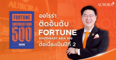 ออโรร่าฯ ติดอันดับ Fortune Southeast Asia 500