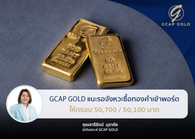 GCAP GOLD แนะรอจังหวะซื้อทองคำเข้าพอร์ตให้กรอบ 50,700/50,100 บาท