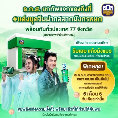 ธ.ก.ส. จัดโปร 6.6 ชวนแต่งชุดธีมจีน มาฝากสลากชุดมังกรหยกรับฟรี!! แก้วน้ำมังแมว Limited Edition กลับบ้านทันที