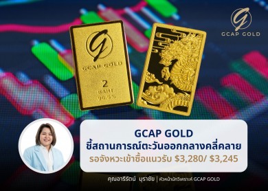 GCAP GOLD ชี้สถานการณ์ตะวันออกกลางคลี่คลายรอจังหวะเข้าซื้อแนวรับ $3,280/ $3,245
