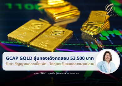GCAP GOLD ลุ้นทองเด้งทดสอบ 53,500 บาท จับตา สัญญาณดอกเบี้ยเฟด-วิกฤตตะวันออกกลางบานปลาย