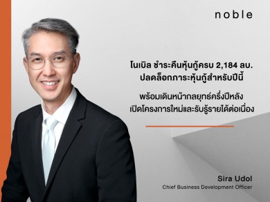 NOBLE ชำระคืนหุ้นกู้ครบ 2,184 ลบ. ปลดล็อกภาระหุ้นกู้สำหรับปีนี้