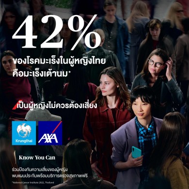 กรุงไทย–แอกซ่า ประกันชีวิตสานต่อแคมเปญระดับโลก “เป็นผู้หญิงไม่ควรต้องเสี่ยง” ปีที่ 2