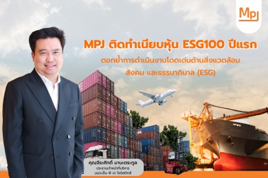 MPJ ติดทำเนียบหุ้น ESG100 ปีแรก