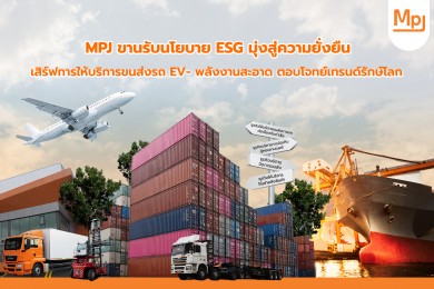 MPJ ขานรับนโยบาย ESG มุ่งสู่ความยั่งยืนเสิร์ฟการให้บริการขนส่งรถ EV- พลังงานสะอาด ตอบโจทย์เทรนด์รักษ์โลก