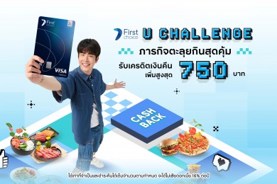 กรุงศรีเฟิร์สช้อยส์ ชวนตะลุยกิน กับภารกิจ “U CHALLENGE” รับเครดิตเงินคืนเพิ่มสุดคุ้ม