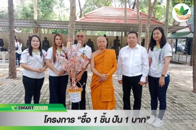 “สเต็ป ฟอร์เวิร์ด กรุ๊ป” Smarthome ร่วมทอดผ้าป่าสามัคคี วัดชูจิตธรรมมาราม จ.อยุธยา