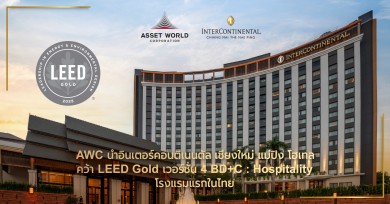 ‘AWC-IHG’ ร่วมฉลองวันสิ่งแวดล้อมโลก ประกาศ “อินเตอร์คอนติเนนตัล เชียงใหม่ แม่ปิง โฮเทล” นำท่องเที่ยวยั่งยืนสู่ระดับโลก