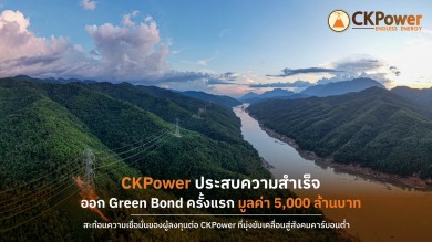 CKPower ประสบความสำเร็จ ออก Green Bond ครั้งแรก 5,000 ลบ. ยอดจองท่วมท้น
