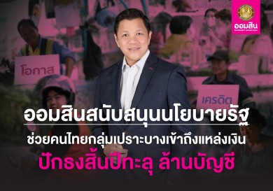 ออมสิน เผยช่วยคนไทยเข้าถึงสินเชื่อสำเร็จปักธงสิ้นปีทะลุล้านบัญชี