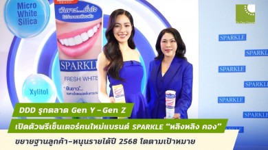 DDD รุกตลาด Gen Y-Gen Z เปิดตัวพรีเซนเตอร์คนใหม่ แบรนด์ SPARKLE “หลิงหลิง คอง”