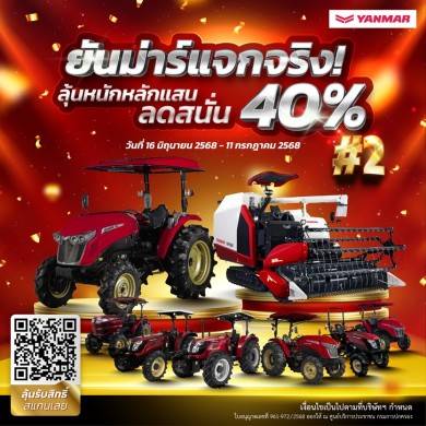 ยันม่าร์ฯ คืนกำไรให้กับเกษตรกรไทย จัดหนักแจกส่วนลดซื้อผลิตภัณฑ์ ครั้งที่ 2 มูลค่ารวมกว่า 169 ลบ.
