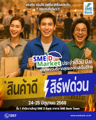 SME D Bank ช่วยผู้ประกอบการเอสเอ็มอีไทยเพิ่มรายได้ขยายตลาด ในงาน “SME D Market” 24-25 มิ.ย. 2568