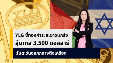 YLG ชี้ทองคำระยะยาวแข็งแกร่ง ลุ้นทดสอบ 3,500 ดอลลาร์อีกครั้งขานรับสถานการณ์ตะวันออกกลางทวีความตึงเครียด