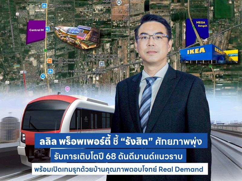 ลลิล พร็อพเพอร์ตี้ ชี้ “รังสิต” ศักยภาพพุ่ง รับการเติบโตปี 68 ดันดีมานด์แนวราบ