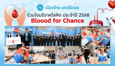เมืองไทย แคปปิตอล ร่วมใจบริจาคโลหิต ประจำปี 2568