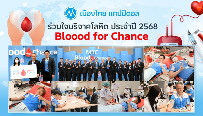 เมืองไทย แคปปิตอล ร่วมใจบริจาคโลหิต ประจำปี 2568