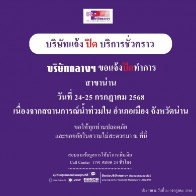 แจ้งปิดบริการชั่วคราวสาขาน่าน