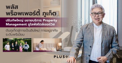พลัส พร็อพเพอร์ตี้ ภูเก็ต ปรับทัพใหญ่ ขยายบริการ Property Management