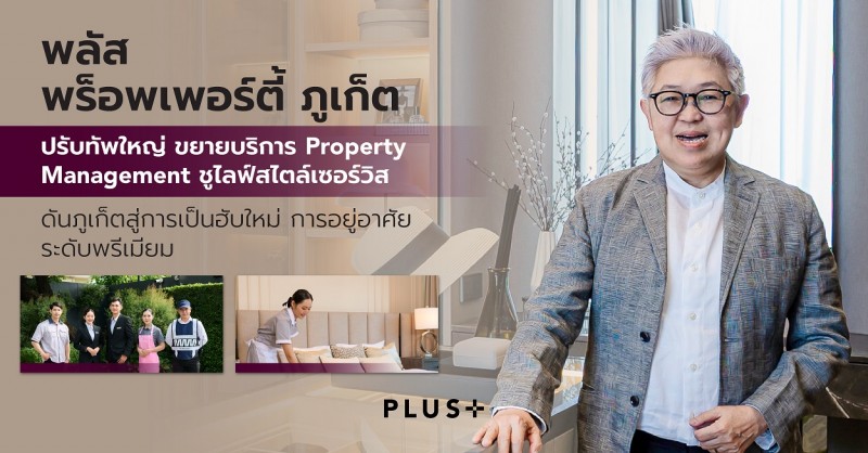 พลัส พร็อพเพอร์ตี้ ภูเก็ต ปรับทัพใหญ่ ขยายบริการ Property Management