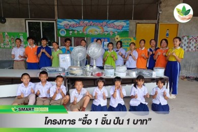 สมาร์ทโฮม “สเต็ป ฟอร์เวิร์ด กรุ๊ป” มอบอุปกรณ์เครื่องใช้ไฟฟ้า ให้บ้านเด็กกำพร้ายินดี จ.เชียงใหม่