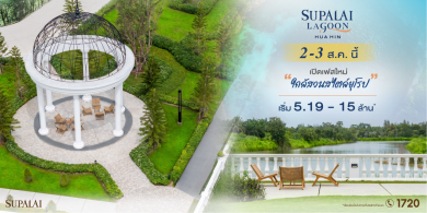 2–3 ส.ค. นี้ ศุภาลัย ลากูน หัวหิน เปิดเฟสใหม่สุดเอ็กซ์คลูซีฟพร้อมข้อเสนอพิเศษลดสูงสุด 2 ล้านบาท