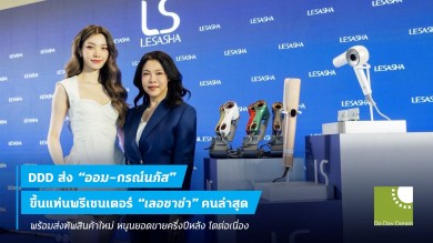 DDD ส่ง “ออม-กรณ์นภัส” ขึ้นแท่นพรีเซนเตอร์ “เลอซาช่า”คนล่าสุด