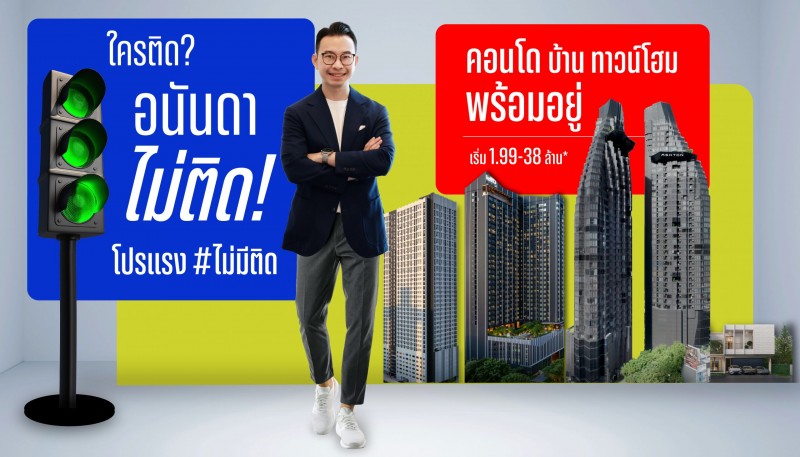 อนันดาฯ ส่งแคมเปญใหม่ “ใครติด…อนันดาไม่ติด” โปรแรง #ไม่มีติด ตอบโจทย์คนเมือง เข้าอยู่ได้ทันทีไม่ต้องรอ!!