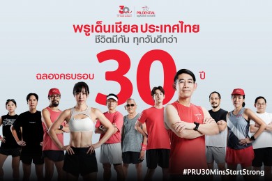 พรูเด็นเชียลฯ ฉลอง 30 ปี เปิดตัวแคมเปญ #PRU30MinsStartStrong ชวนคนไทย “สุขภาพดีไปด้วยกัน…เพื่อทุกวันที่ดีกว่า” เพียงแค่ 30 นาทีต่อวัน