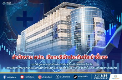 คปภ. เรียกบริษัทประกันภัยเข้าชี้แจง กรณีปรับเบี้ย ความคุ้มครองประกันภัยสุขภาพที่กำลังเป็นกระแสในสื่อโซเชียล