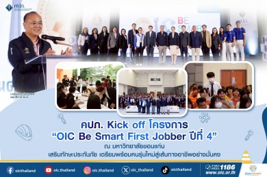 คปภ. Kick off โครงการ “OIC Be Smart First Jobber ปีที่ 4” ณ มหาวิทยาลัยขอนแก่น