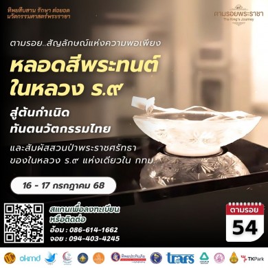 เชิญครู-อาจารย์ทั่วประเทศ และผู้ที่สนใจตามรอย “ความพอเพียง” แห่งราชสกุลมหิดล“ทิพยสืบสาน รักษา ต่อยอด นวัตกรรมศาสตร์พระราชา ครั้งที่ 54”
