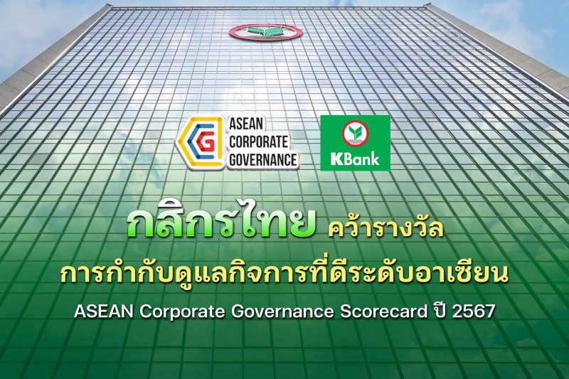 กสิกรไทยคว้ารางวัลการกำกับดูแลกิจการที่ดีระดับอาเซียน