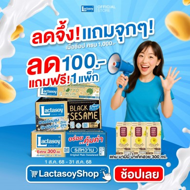 แลคตาซอย ชวนบอกรักแม่ต้อนรับวันแม่พร้อมจัดโปรช้อปลดจึ้ง! แถมจุก!