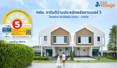 กฟผ. การันตีบ้านเบอร์ 5 อนาบูกิ ธนาวิลเลจ บางนา-บางบ่อ ยกระดับคุณภาพชีวิตการอยู่อาศัย