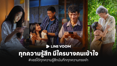 LINE ประเทศไทย เล่า 4 โมเมนต์จากอินไซต์ผู้ใช้งานจริง บน LINE VOOM