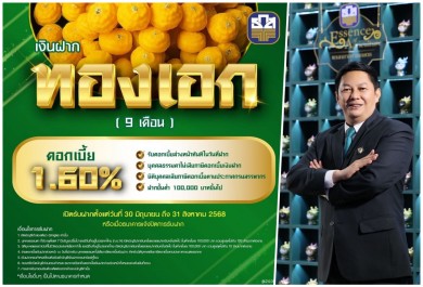 ธ.ก.ส. เปิดตัว “เงินฝากทองเอก” รับดอกเบี้ยทันทีที่เริ่มฝากเงิน