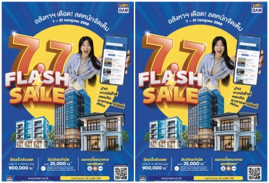 อสังหาฯ เดือด BAM ลดหนักจัดเต็ม FLASH SALE 7.7
