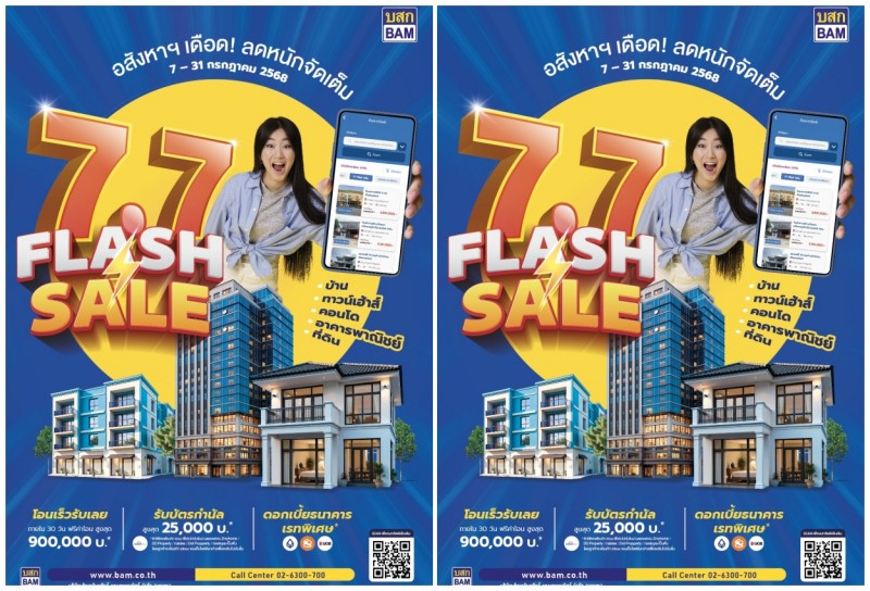 อสังหาฯ เดือด BAM ลดหนักจัดเต็ม FLASH SALE 7.7