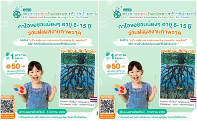 ‘คาโอ’ ชวนเยาวชนไทยหัวใจสีเขียว โชว์พลังสร้างสรรค์ กับโครงการประกวดภาพวาดสิ่งแวดล้อม ครั้งที่ 16
