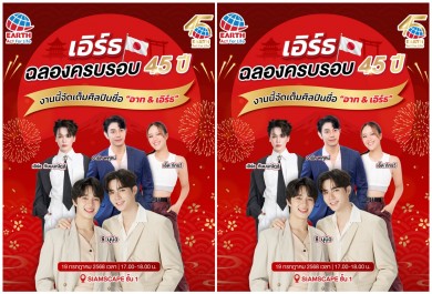 ระเบิดความฟิน “ซี-นุนิว” แท็กทีม “อาท-เอิร์ธ” ชวนฉลองครบรอบ 45 ปี พร้อมเซอร์ไพรส์สุดพิเศษ!