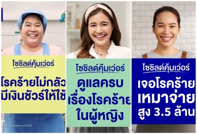 กรุงไทย-แอกซ่า ประกันชีวิต เปิดตัวแคมเปญโฆษณา “โซชิลด์คุ้มเว่อร์” ภายใต้แคมเปญ คุ้มเว่อร์ พลัส ดูแลครบเรื่องโรคร้ายในผู้หญิง