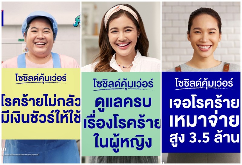 กรุงไทย-แอกซ่า ประกันชีวิต เปิดตัวแคมเปญโฆษณา “โซชิลด์คุ้มเว่อร์” ภายใต้แคมเปญ คุ้มเว่อร์ พลัส ดูแลครบเรื่องโรคร้ายในผู้หญิง