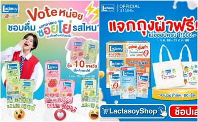แลคตาซอย ช้อปครบ 1,000 รับกระเป๋าผ้าฟรี!