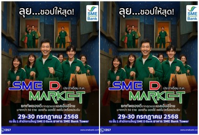SME D Bank ชวนชอป ‘SME D Market’ เปิดพื้นที่ชั้น 1 ยกขบวน 50 สินค้าดีเอสเอ็มอีทั่วไทย พร้อมเสิร์ฟ 29-30 ก.ค.68 