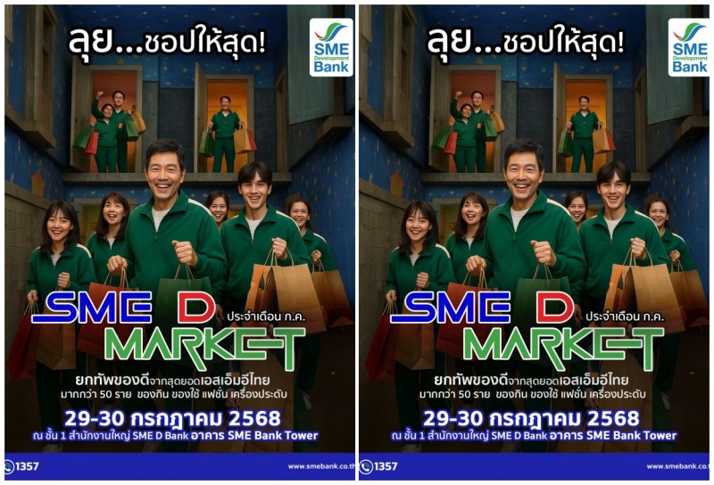 SME D Bank ชวนชอป ‘SME D Market’ เปิดพื้นที่ชั้น 1 ยกขบวน 50 สินค้าดีเอสเอ็มอีทั่วไทย พร้อมเสิร์ฟ 29-30 ก.ค.68 