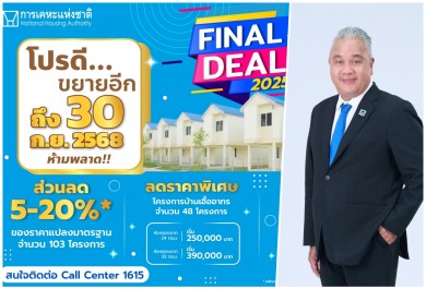 กคช. เปิดแคมเปญ “Final Deal 2025” ดีลสุดท้ายแห่งปี จัดเต็มโปรเพื่อคนอยากมีบ้าน