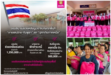 ออมสินเร่งช่วยเหลือผู้ประสบภัยทุกพื้นที่ ‘ชายแดนไทย-กัมพูชา’และ อุทกภัยภาคเหนือ