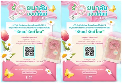 LPP เตรียมจัดกิจกรรมพิเศษ “ร้อยมาลัยมอบให้แม่ ปีที่ 3”