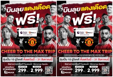 “Monomax” เปิดแคมเปญ “CHEER TO THE MAX TRIP : VOL.1” ลุ้น!!! บินดูบอลแดงเดือด “ลิเวอร์พูล-แมนยูฯ” ประเทศอังกฤษ ตุลาคมนี้